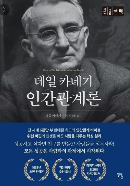 데일 카네기 인간관계론 리뷰:성공적인 인간관계를 위한 필독서