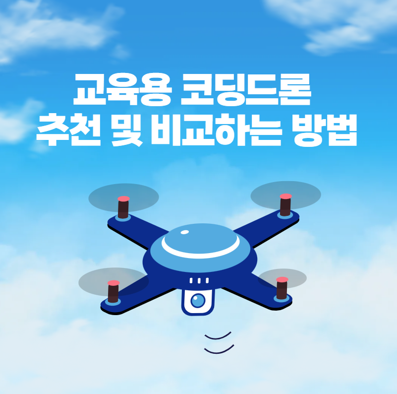 교육용 코딩드론 추천 및 비교방법