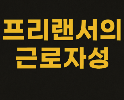 프리랜서 근로자성 썸네일 사진입니다