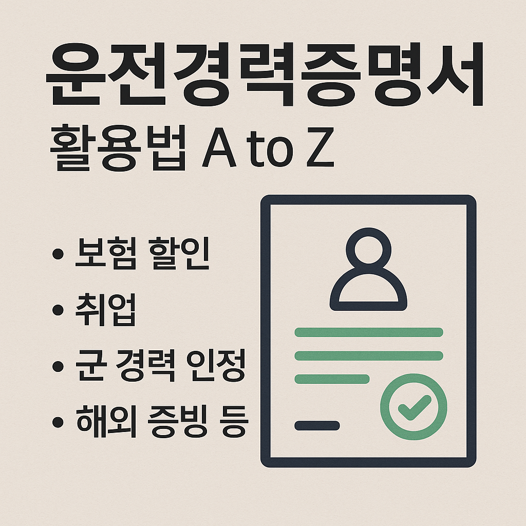운전경력증명서 활용법 A to Z &ndash; 보험 할인부터 취업까지 유용한 쓰임새