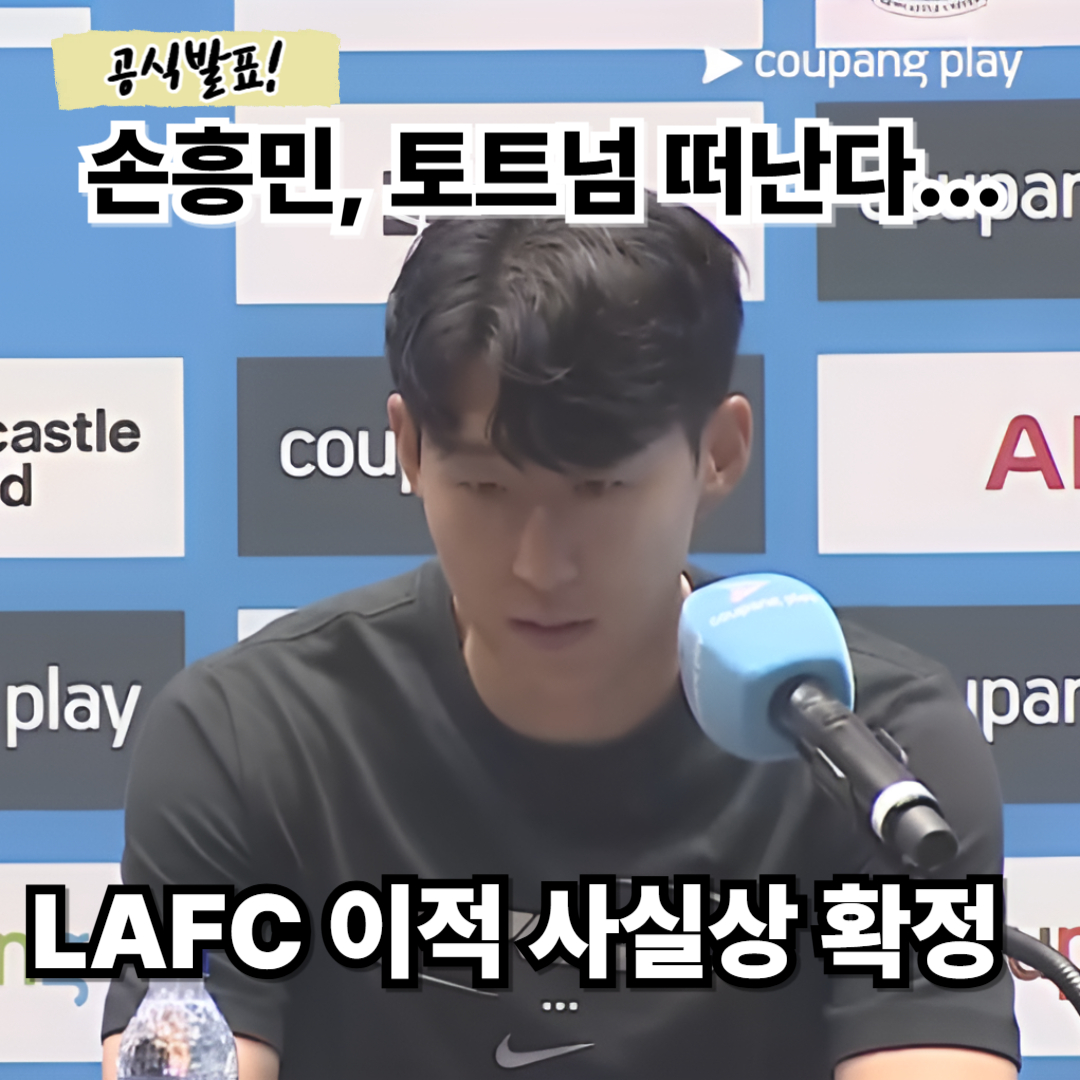 손흥민, 토트넘 떠난다&hellip; LAFC 이적 사실상 확정 공식 발표 장면 썸네일