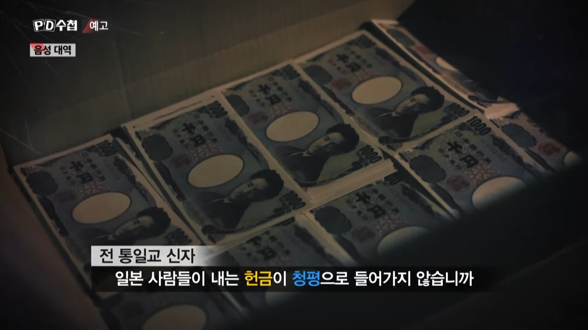 피디수첩 아베, 총격범 그리고 통일교 오늘방송 다시보기