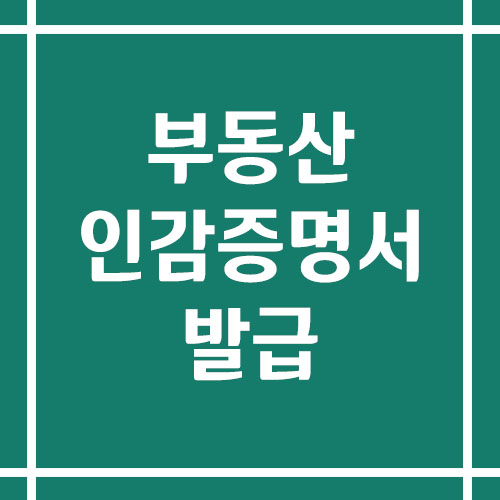 부동산 매도용 인감증명서 발급 방법 및 주의사항