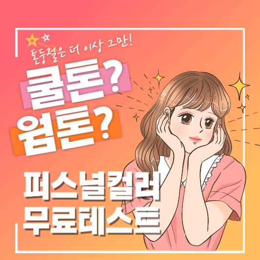 퍼스널컬러-무료테스트-썸네일