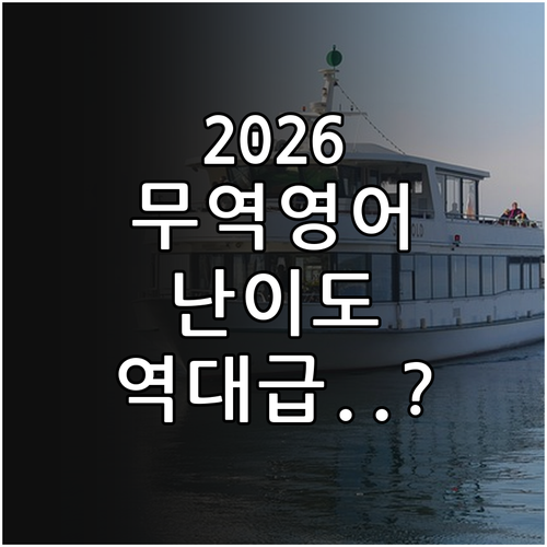 2026 관세사 무역영어 시험 전망 ..