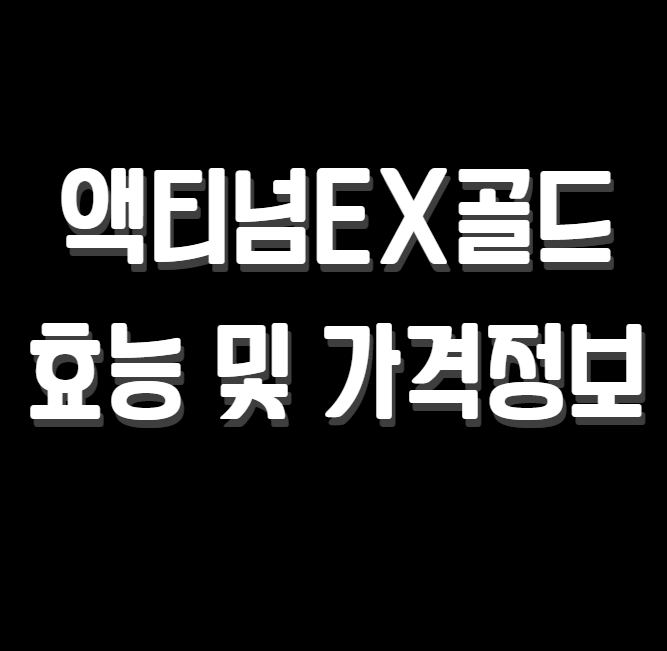 액티넘EX골드