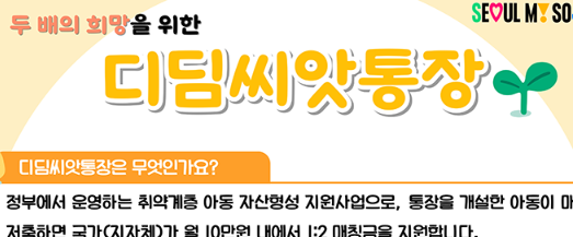 디딤씨앗통장-신청-자격-핵심-팁