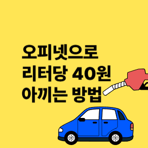 오피넷으로 리터당 40원 아끼는 방법