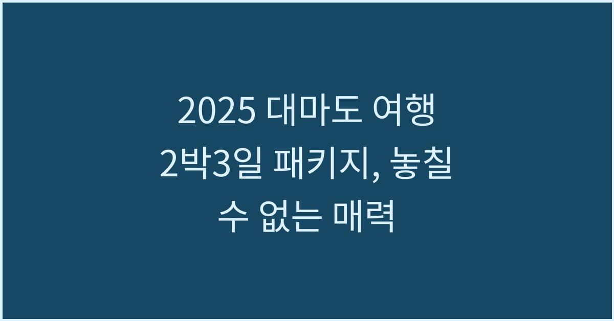 2025 대마도 여행 2박3일 패키지