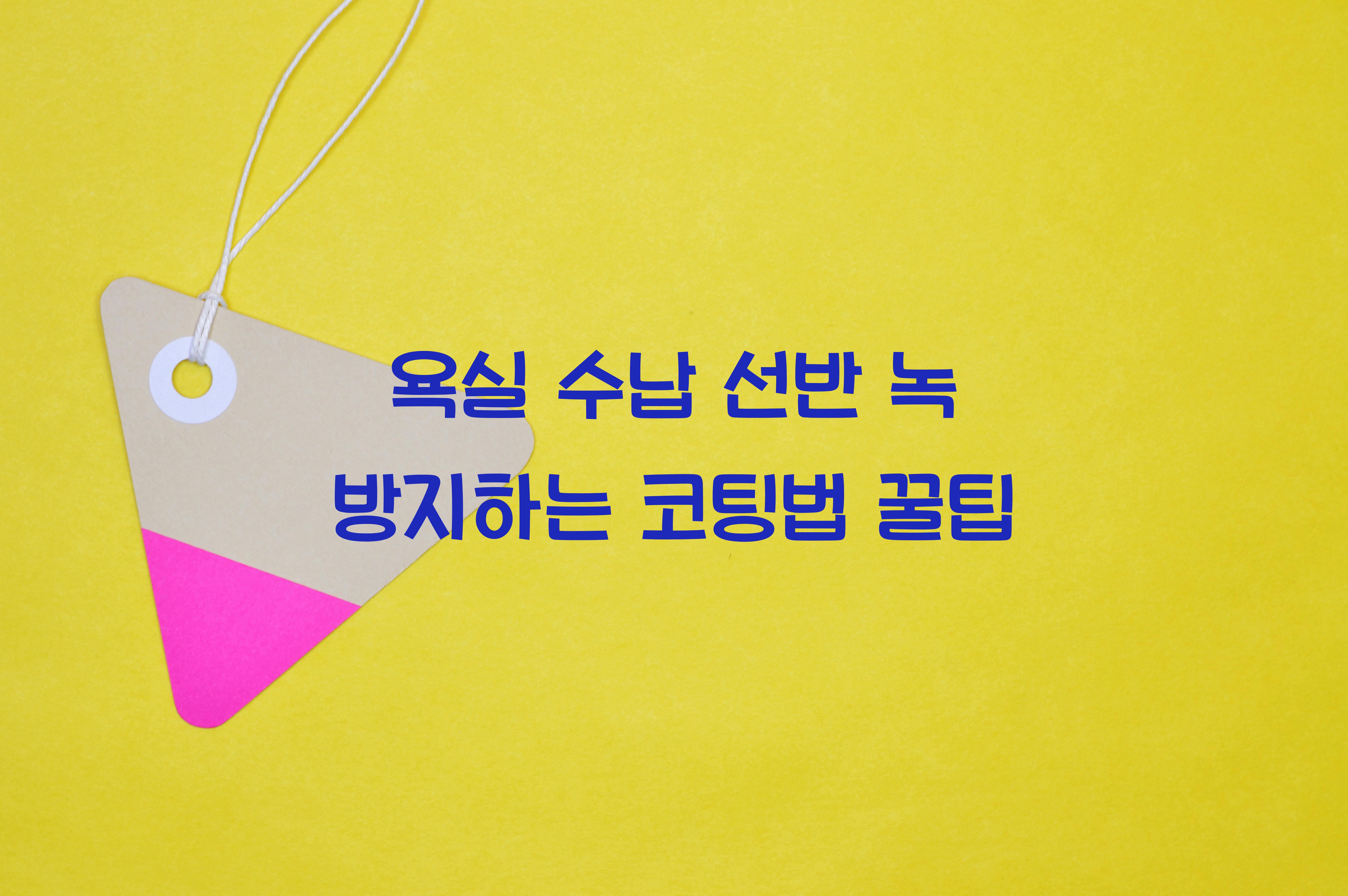 욕실 수납 선반 녹 방지하는 코팅법