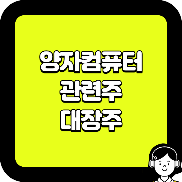 양자컴퓨터 관련주 대장주