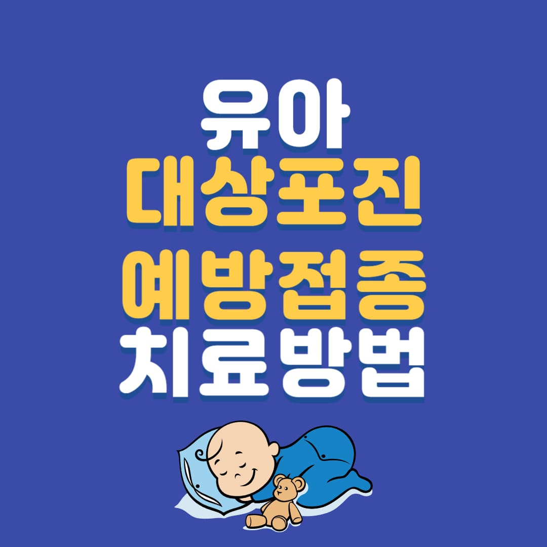 유아 대상포진 예방접종 및 치료 방법 안내