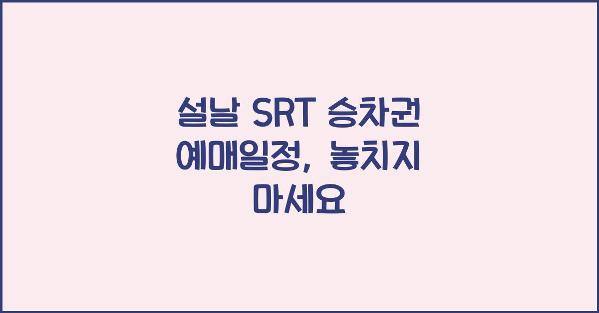 설날 SRT 승차권 예매일정