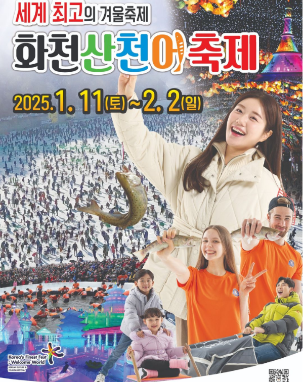 2025 화천 산천어 축제 입장료 예약