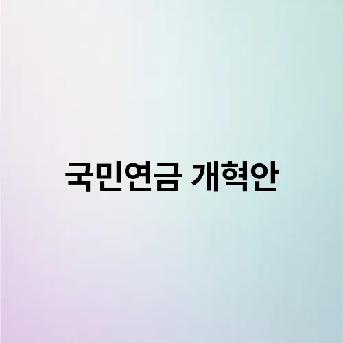 국민연금 개혁안