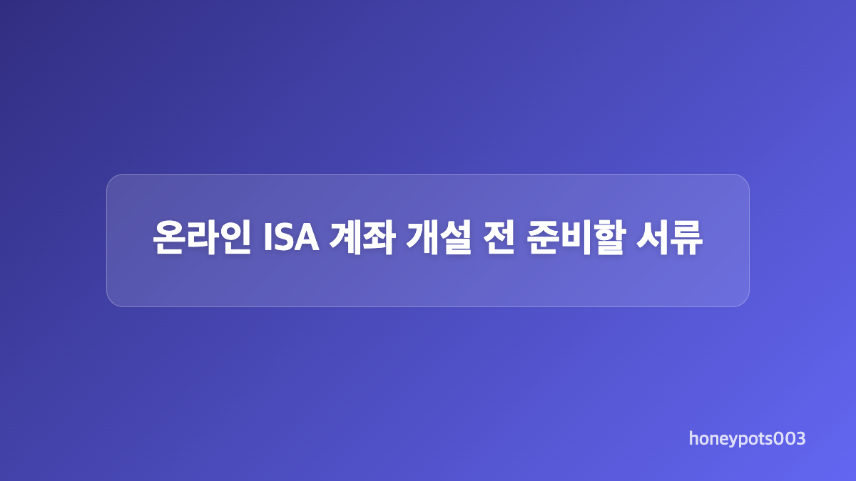ISA 계좌 유형 비교, 일반형과 서민형&middot;신탁형