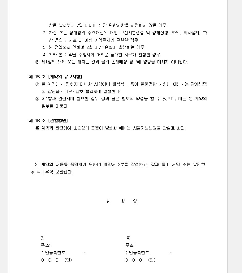동업 계약서 기본 양식 워드 파일 세 종류 무료 다운로드 4