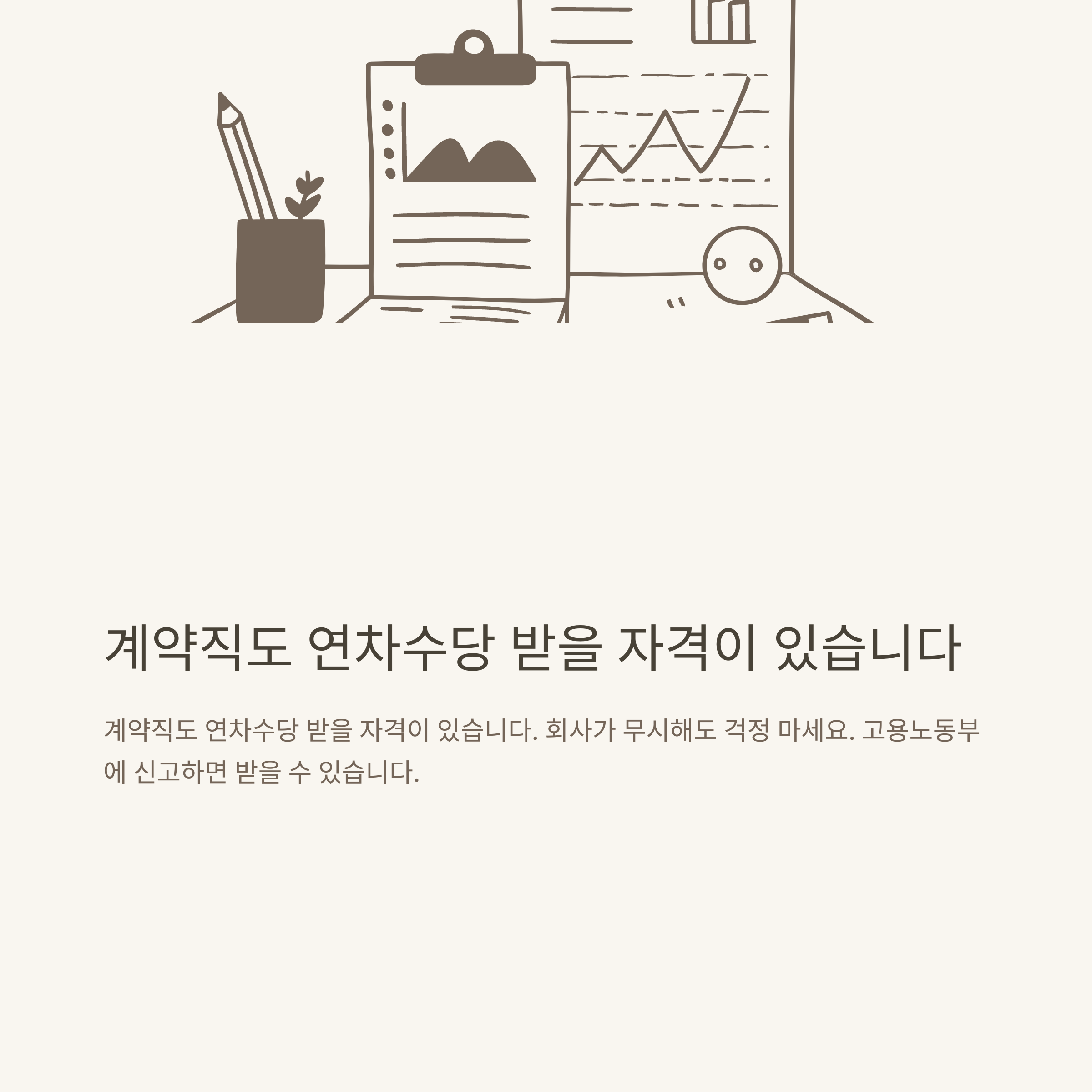 계약직 연차 현실 총정리: 1년 계약직, 연차 기준&middot;발생&middot;이월&middot;촉진&middot;수당&middot;월차&middot;쿠팡까지 실제 경험 기반 정리7