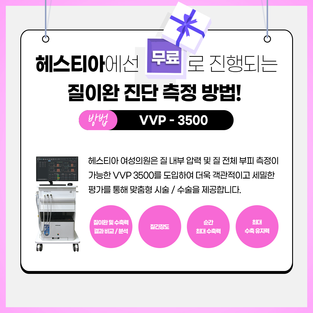 헤스티아에선 무료로 진행되는 전문 검사!