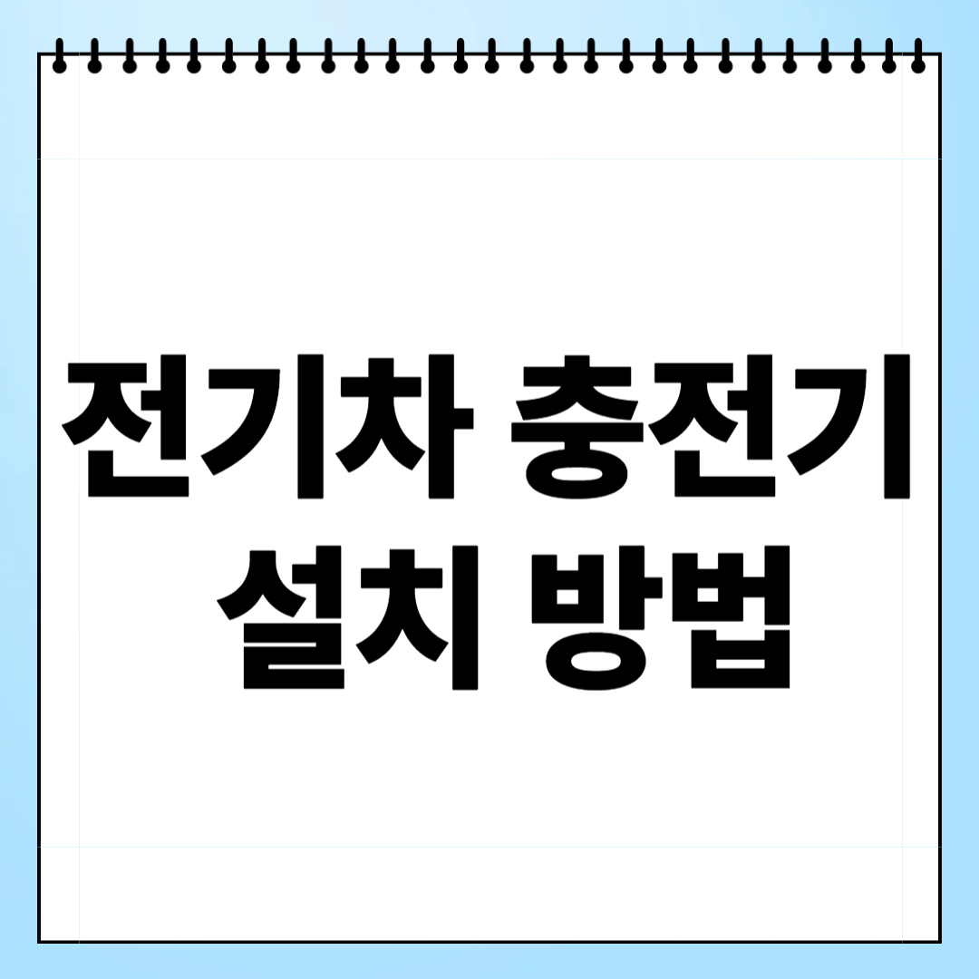 전기차 충전기 설치 방법, 처음부터 끝까지 완벽 정리