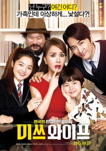 영화 미쓰 와이프 포스터