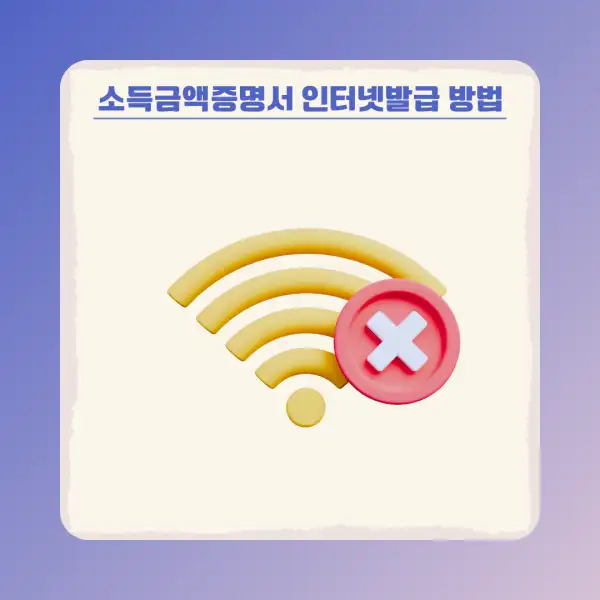 소득금액증명서 인터넷발급 방법