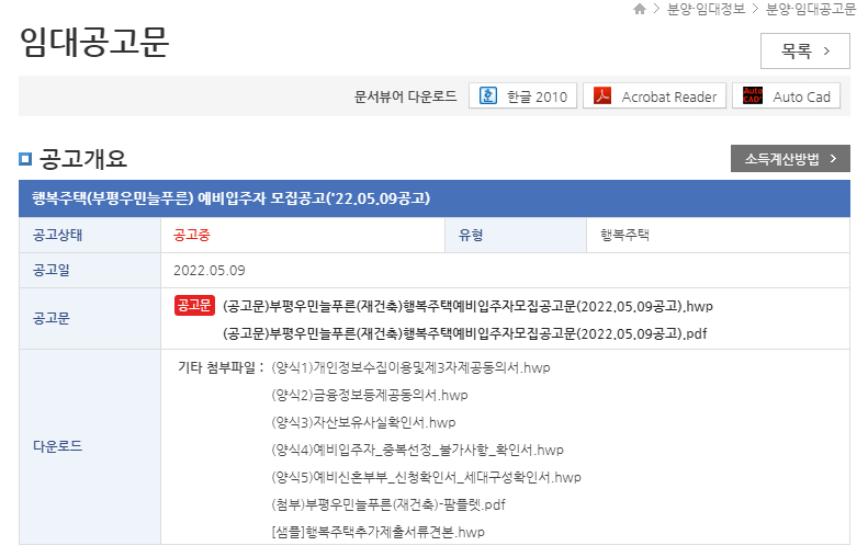 행복주택 입주자 모집공고 확인하기(초간단)