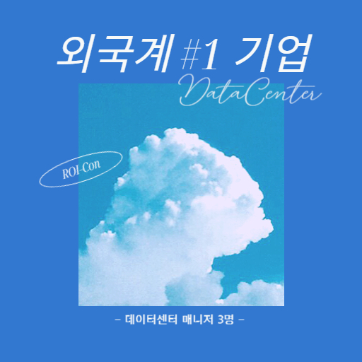 외국계 기업 데이터센터 매니저 채용 썸네일