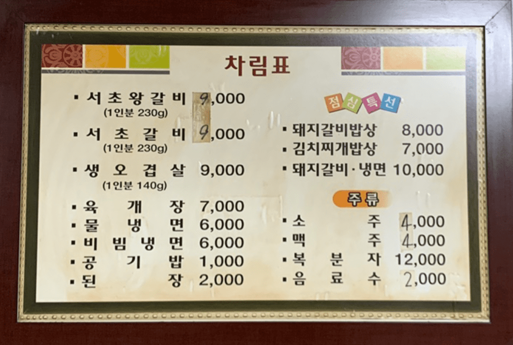 서초갈비-메뉴