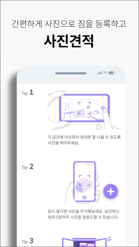 짐샷 - 사진으로 견적받는 이사(포장이사, 원룸이사)