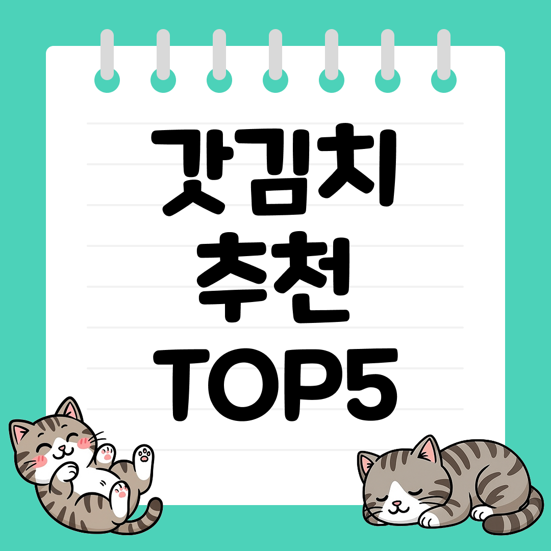 고기 반찬과 잘 어울리는 갓김치 추천 순위 TOP5