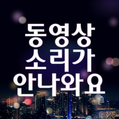 동영상 소리가 안나와요