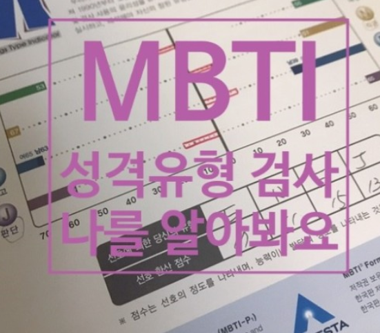 MBTI-성격유형검사