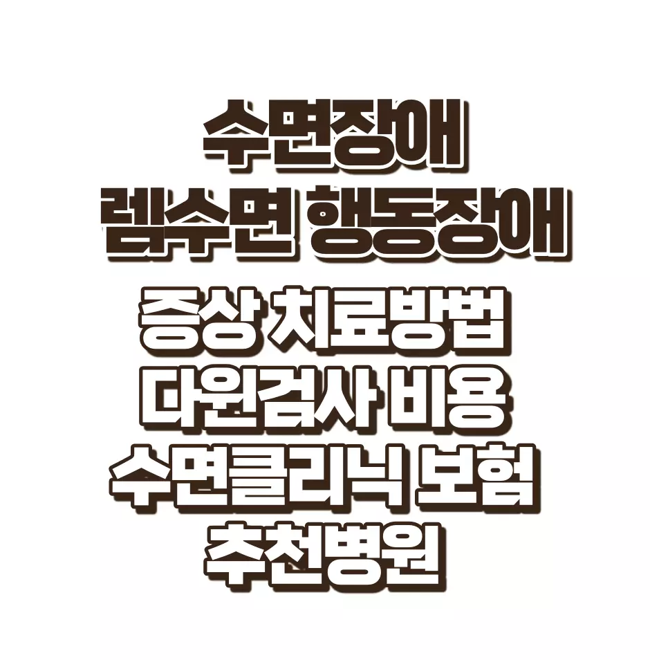 수면장애-검사-알아보기