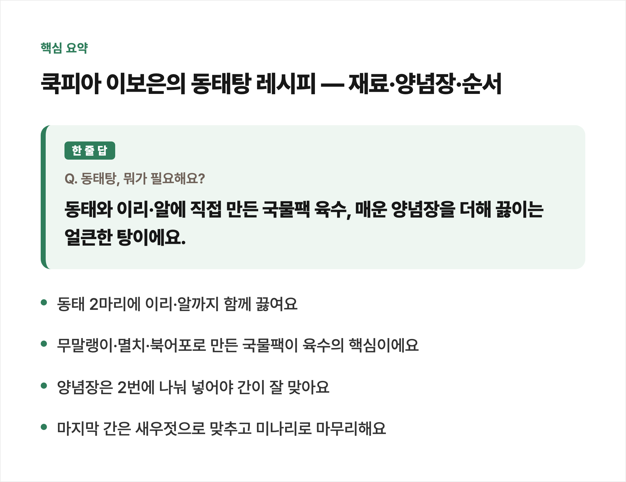 핵심 요약: 쿡피아 이보은의 동태탕 레시피 — 재료·양념장·순서