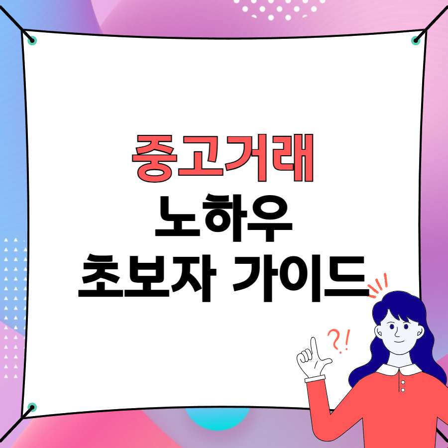 중고거래 노하우 타이틀