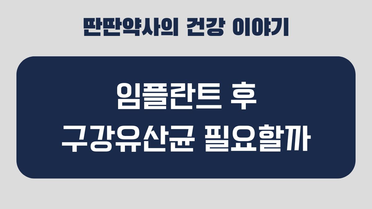 임플란트 구강 유산균