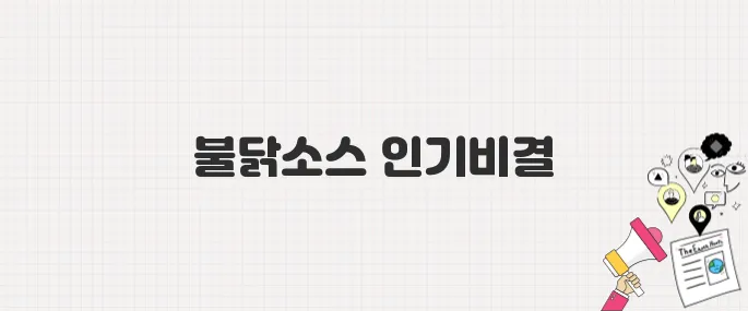 불닭볶음면의 힘! 삼양식품, 황제주로 급부상한 이유는?