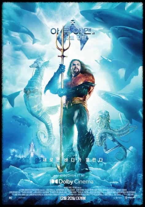 아쿠아맨과 로스트 킹덤