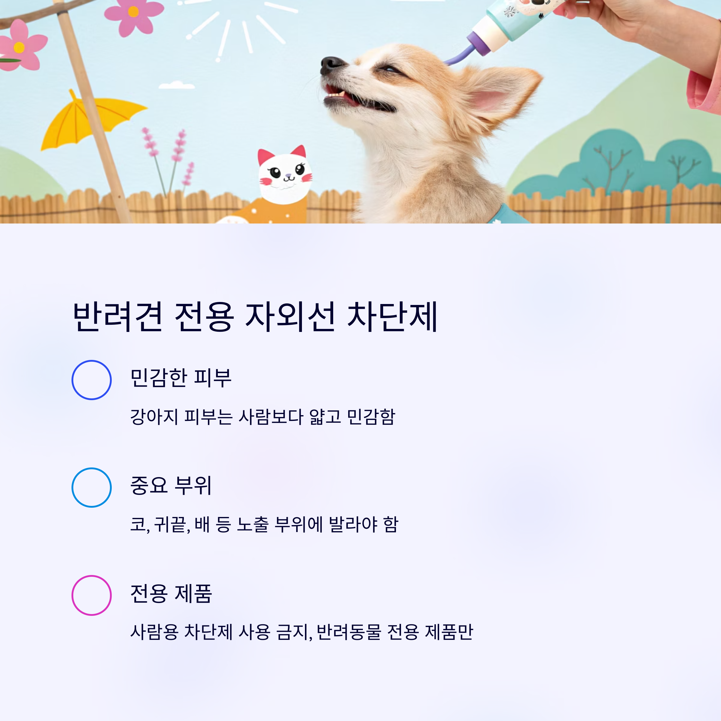 반려견 전용 자외선 차단제