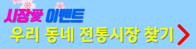 2023동행축제-우리동네전통시장찾기-바로가기-버튼