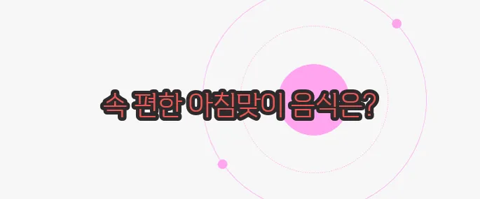 공복에 먹으면 좋은 음식 한번 정확하게 알아보도록 하죠