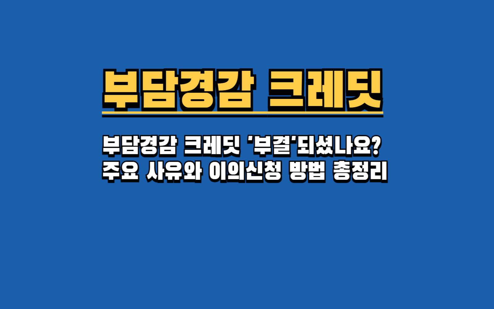 부담경감 크레딧 '부결'되셨나요 주요 사유와 이의신청 방법 총정리
