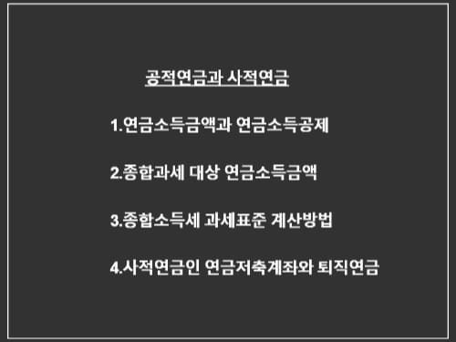 공적연금-사적연금-종류-연금소득금액-연금소득공제-종합소득세-과세표준-계산방법-공적연금-연말정산