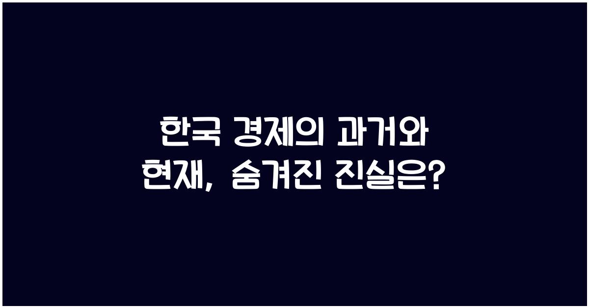 한국 경제의 과거와 현재