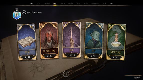 호그와트-레거시-재능