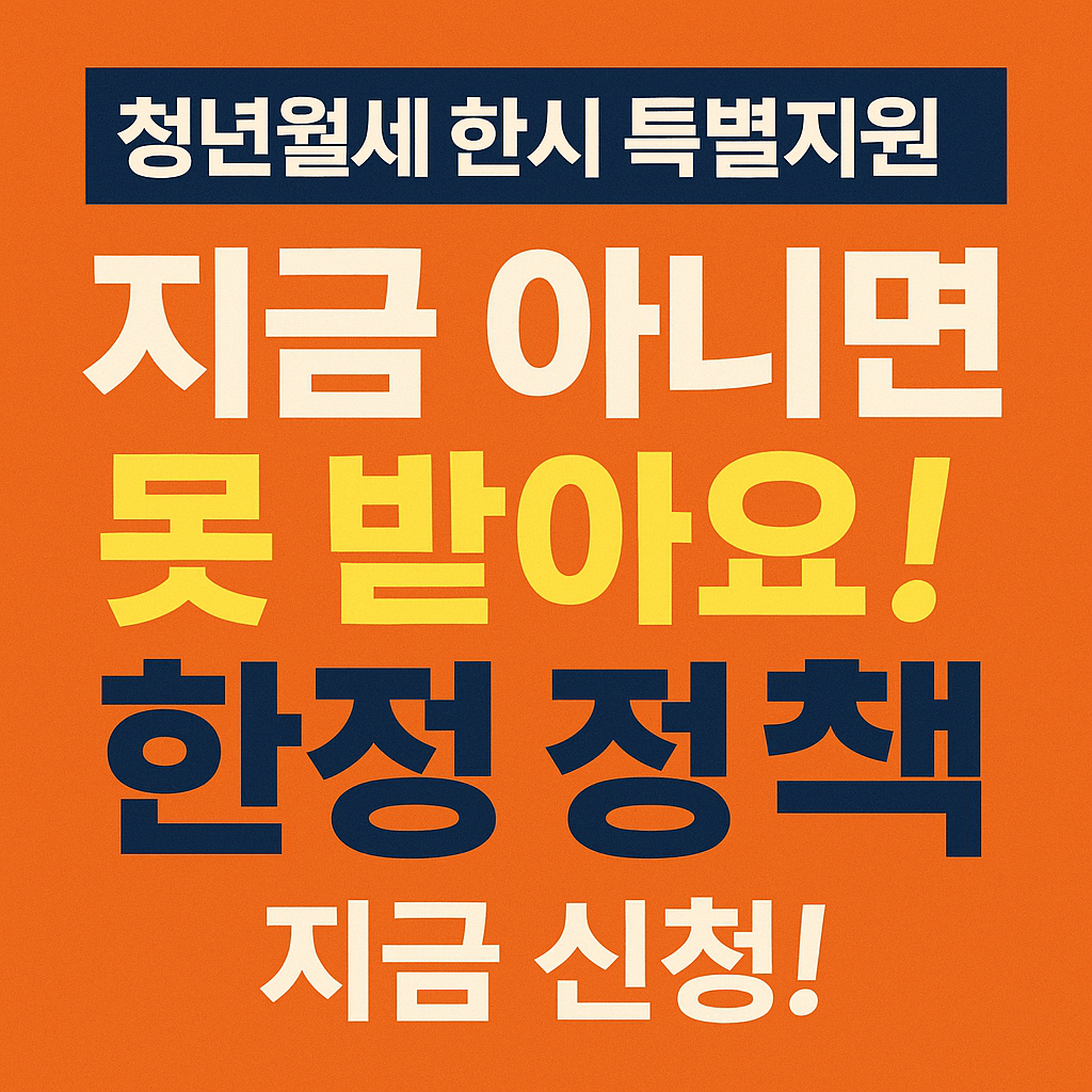 청년월세 신청방법 및 자격조건 총정리