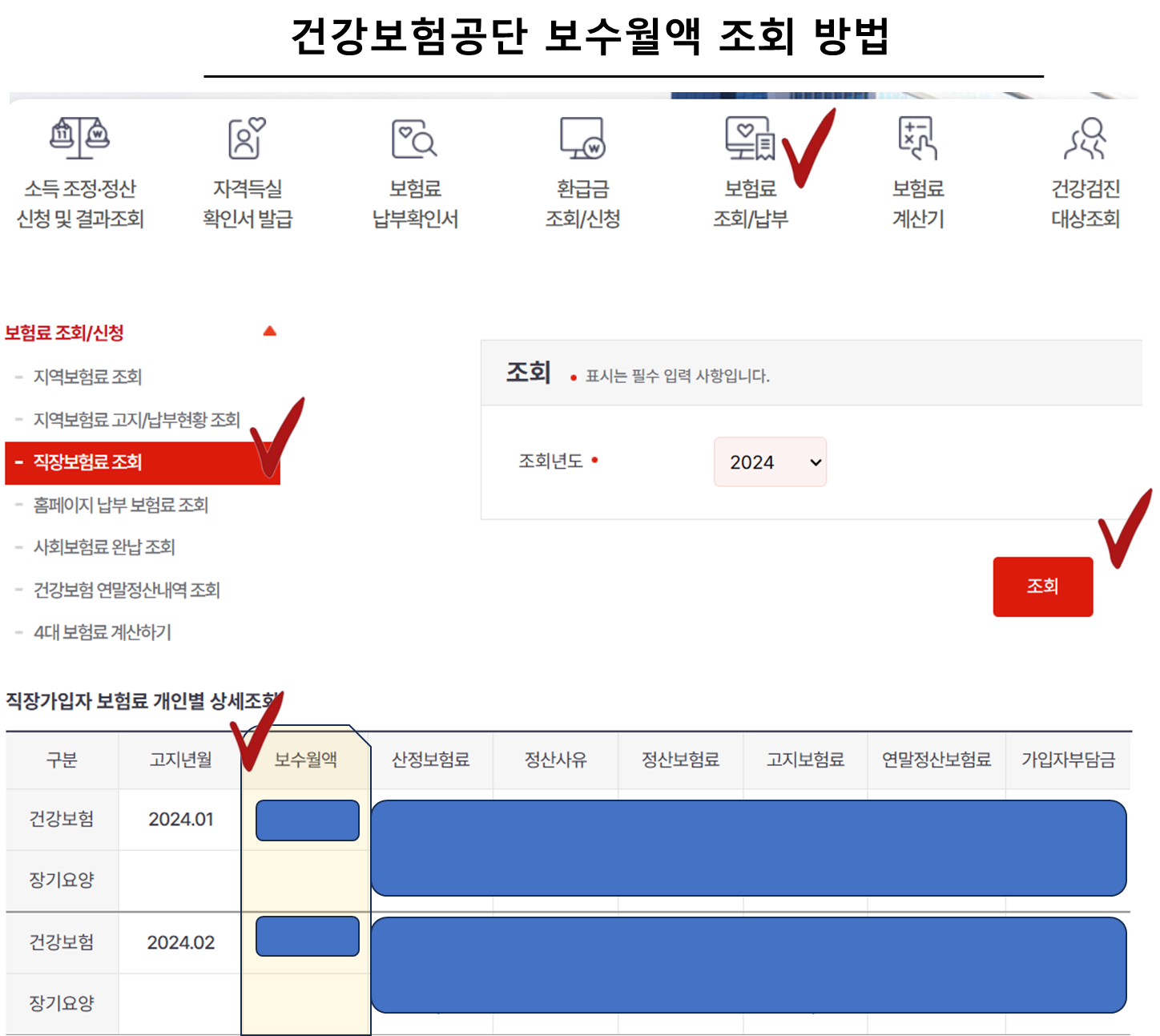 건강보험공단 보수월액 조회 방법