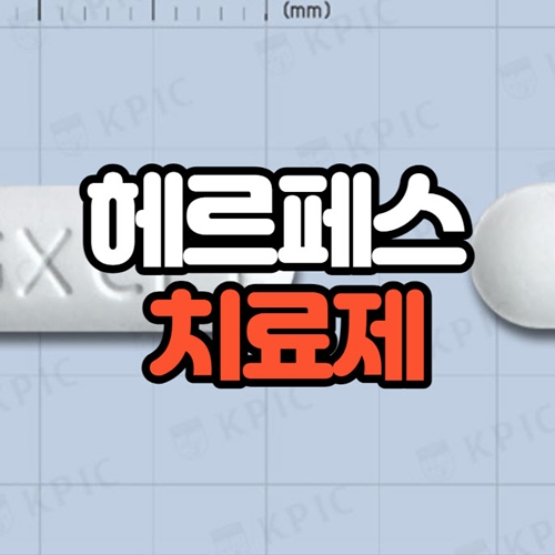 헤르페스 치료약
