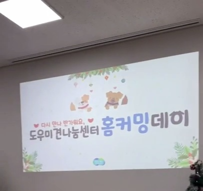 도우미견나눔센터 홈커밍데이 경기도